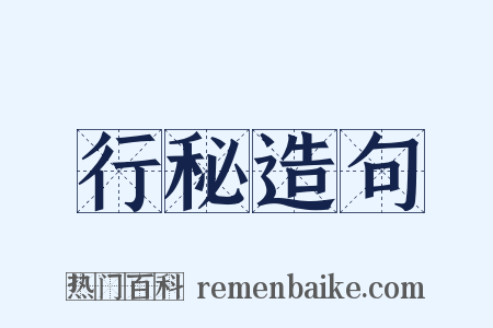 行秘造句是什么意思的图片